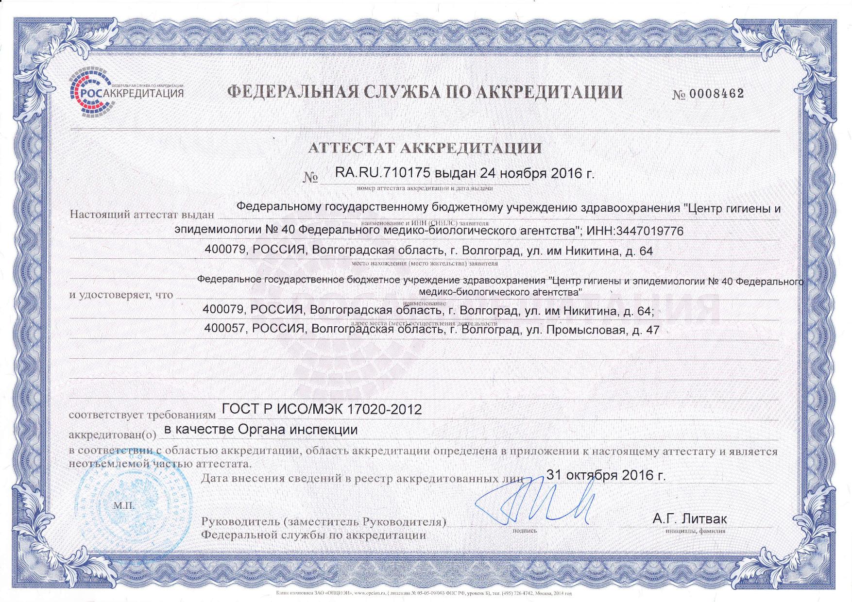 ОИ Аттестат аккредитации